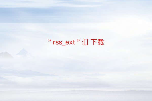 ＂rss_ext＂:[] 下载