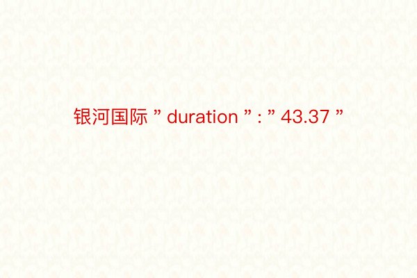 银河国际＂duration＂:＂43.37＂