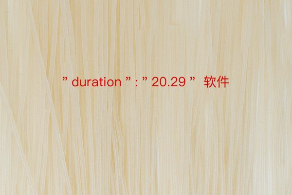 ＂duration＂:＂20.29＂ 软件