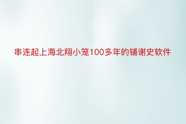 串连起上海北翔小笼100多年的铺谢史软件