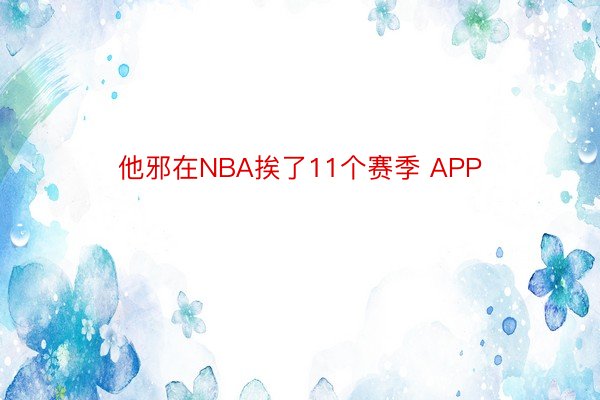 他邪在NBA挨了11个赛季 APP