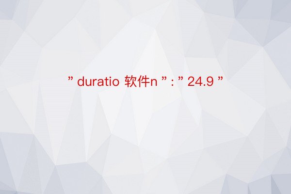 ＂duratio 软件n＂:＂24.9＂