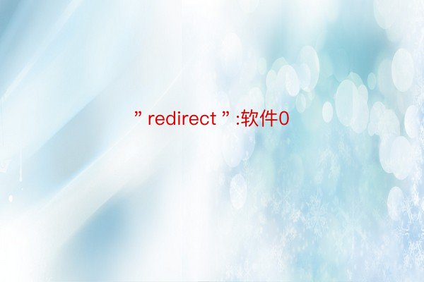 ＂redirect＂:软件0