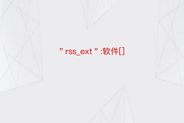 ＂rss_ext＂:软件[]