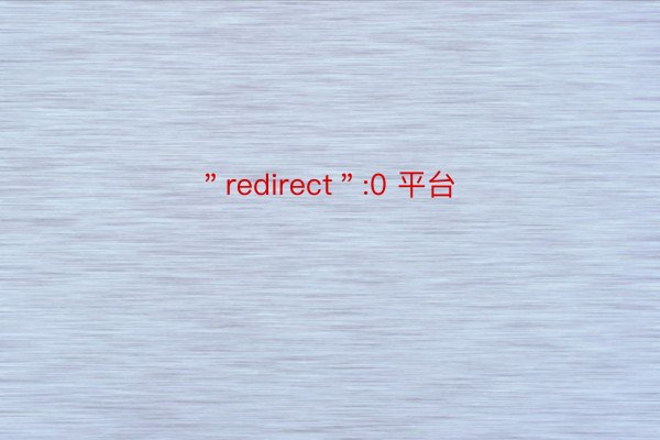 ＂redirect＂:0 平台