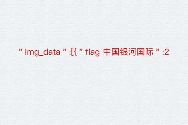 ＂img_data＂:[{＂flag 中国银河国际＂:2