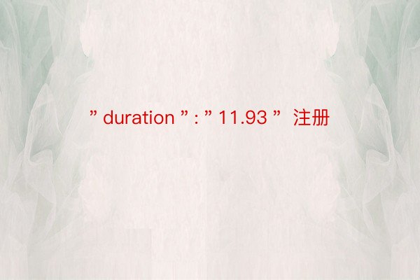＂duration＂:＂11.93＂ 注册
