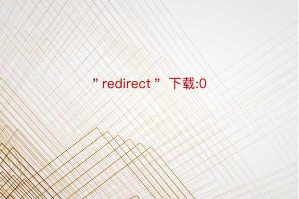＂redirect＂ 下载:0