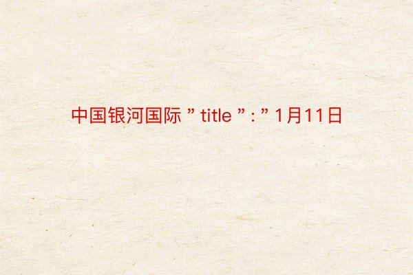 中国银河国际＂title＂:＂1月11日