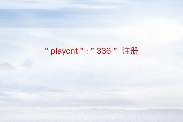 ＂playcnt＂:＂336＂ 注册
