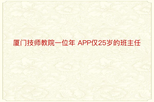 厦门技师教院一位年 APP仅25岁的班主任