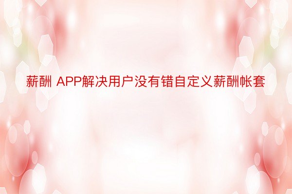 薪酬 APP解决用户没有错自定义薪酬帐套