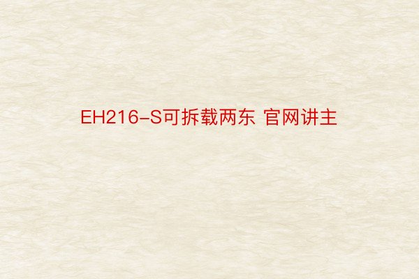 EH216-S可拆载两东 官网讲主