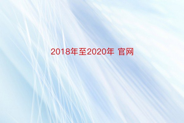2018年至2020年 官网