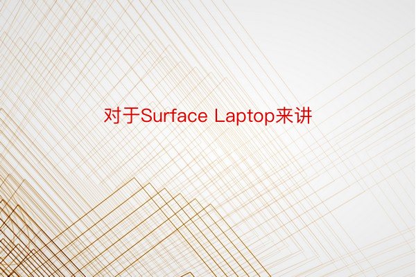 对于Surface Laptop来讲