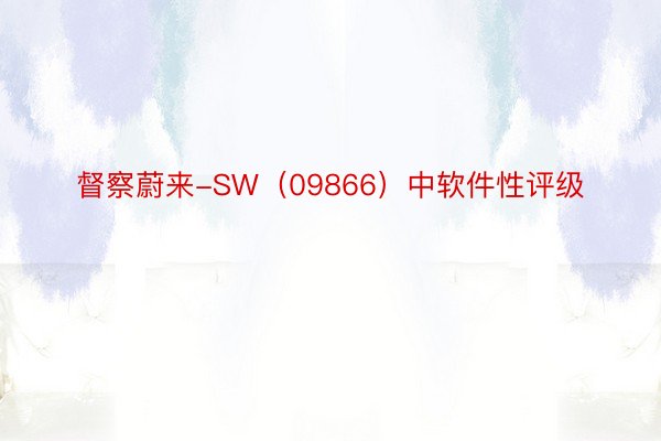 督察蔚来-SW（09866）中软件性评级