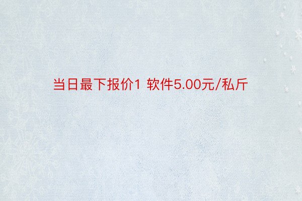 当日最下报价1 软件5.00元/私斤