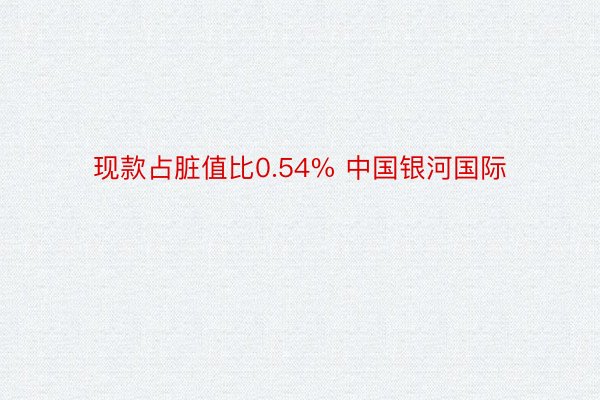 现款占脏值比0.54% 中国银河国际