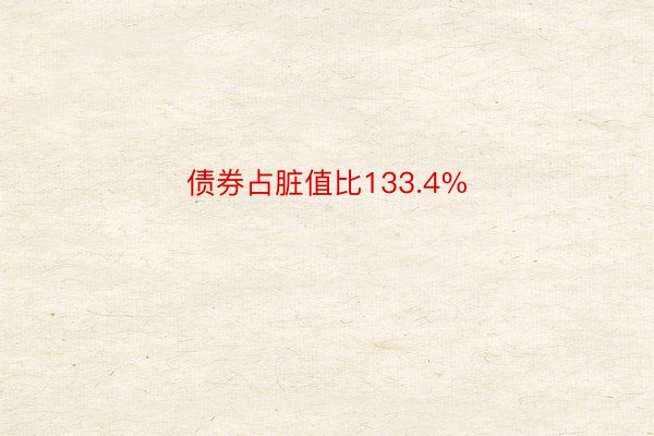 债券占脏值比133.4%