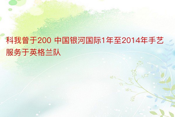 科我曾于200 中国银河国际1年至2014年手艺服务于英格兰