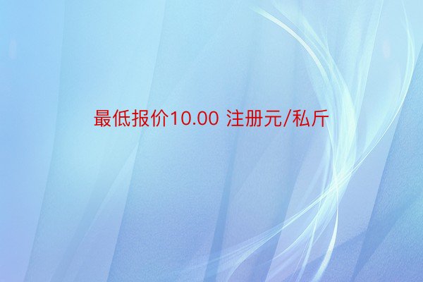 最低报价10.00 注册元/私斤