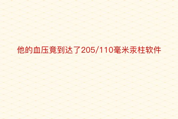 他的血压竟到达了205/110毫米汞柱软件