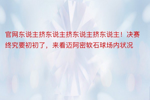 官网东说主挤东说主挤东说主挤东说主！决赛终究要初初了，<a href=