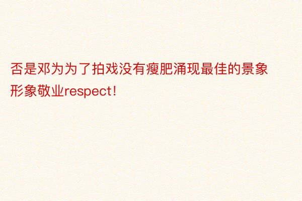 否是邓为为了拍戏没有瘦肥涌现最佳的景象形象敬业respect！																						        			 中国银河国际