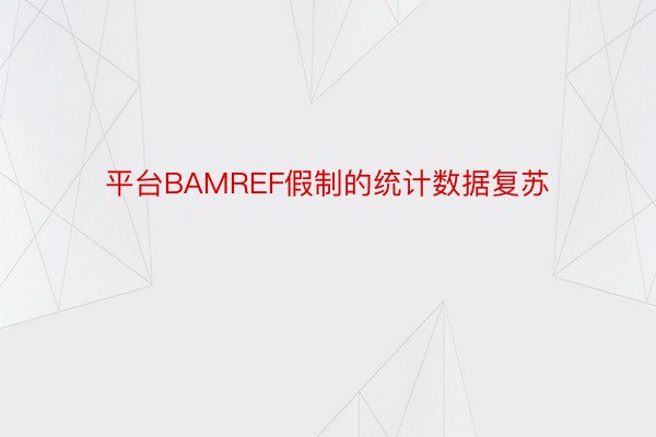 平台BAMREF假制的统计数据复苏