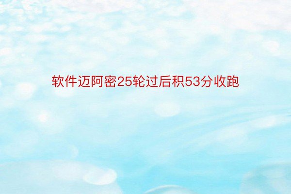 软件迈阿密25轮过后积53分收跑