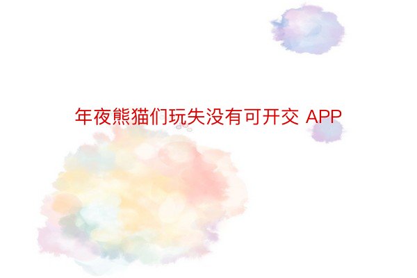 年夜熊猫们玩失没有可开交 APP