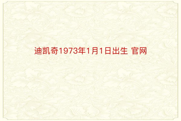 迪凯奇1973年1月1日出生 官网