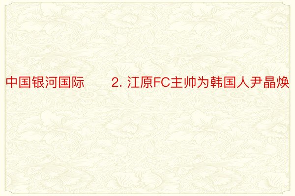 中国银河国际　　2. 江原FC主帅为韩国人尹晶焕