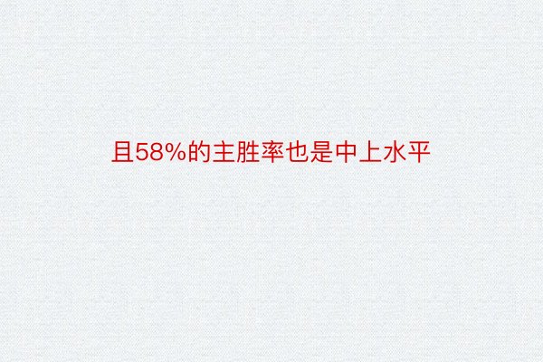 且58%的主胜率也是中上水平